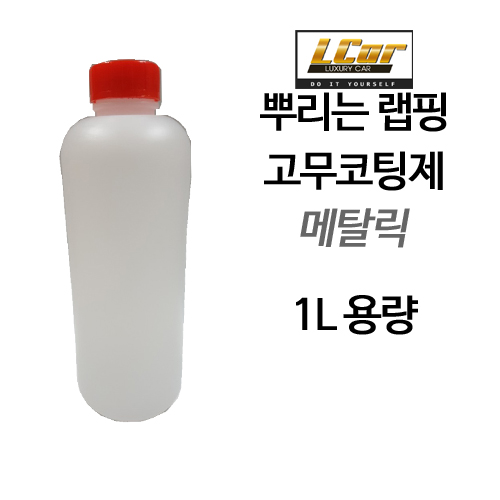 메탈릭 고무코팅제 원액 1L